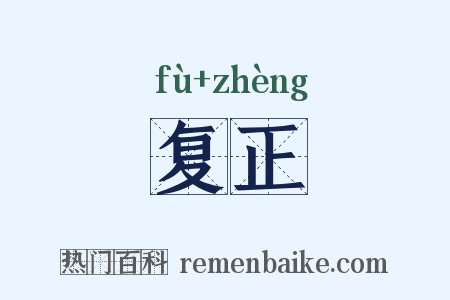 复正是什么意思的图片